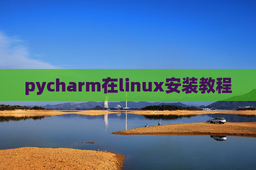pycharm在linux安装教程