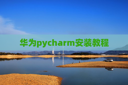 华为pycharm安装教程